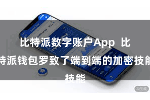 比特派数字账户App 比特派钱包罗致了端到端的加密技能