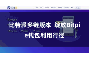 比特派多链版本 绽放Bitpie钱包利用行径