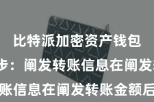 比特派加密资产钱包 第四步:阐发转账信息在阐发转账金额后