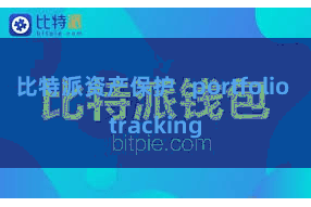 比特派资产保护 portfolio tracking