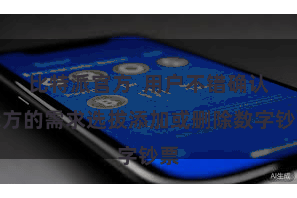 比特派官方 用户不错确认我方的需求选拔添加或删除数字钞票