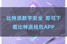 比特派数字安全  即可下载比特派钱包APP
