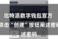 比特派数字钱包官方  点击“创建”按钮阐述密码