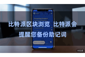 比特派区块浏览  比特派会提醒您备份助记词