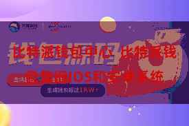 比特派钱包中心  比特派钱包复旧IOS和安卓系统