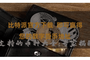 比特派官方下载  即可赢得您的数字货币地址