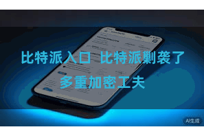 比特派入口  比特派剿袭了多重加密工夫