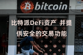 比特派DeFi资产  并提供安全的交易功能