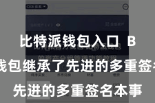 比特派钱包入口  Bitpie钱包继承了先进的多重签名本事
