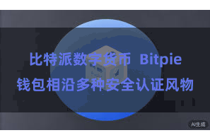 比特派数字货币  Bitpie钱包相沿多种安全认证风物