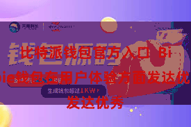 比特派钱包官方入口 Bitpie钱包在用户体验方面发达优秀