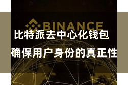 比特派去中心化钱包 确保用户身份的真正性