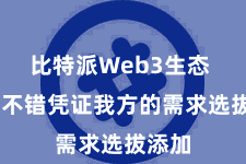 比特派Web3生态  用户不错凭证我方的需求选拔添加
