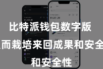 比特派钱包数字版  从而栽培来回成果和安全性