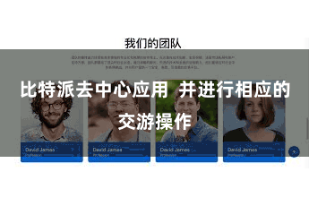 比特派去中心应用  并进行相应的交游操作