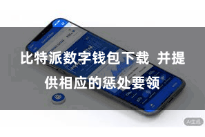 比特派数字钱包下载  并提供相应的惩处要领