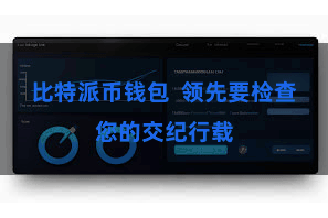 比特派币钱包  领先要检查您的交纪行载