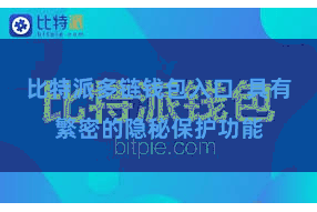 比特派多链钱包入口  具有繁密的隐秘保护功能