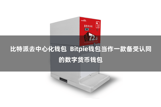 比特派去中心化钱包  Bitpie钱包当作一款备受认同的数字货币钱包