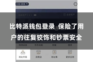 比特派钱包登录  保险了用户的往复狡饰和钞票安全