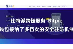 比特派跨链服务 Bitpie钱包接纳了多档次的安全驻防机制