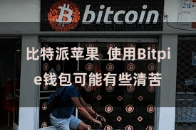 比特派苹果 使用Bitpie钱包可能有些清苦
