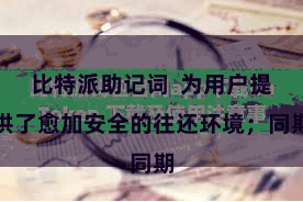 比特派助记词  为用户提供了愈加安全的往还环境；同期