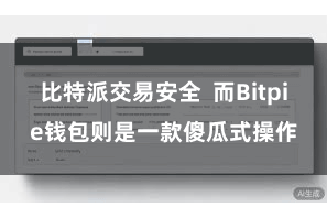 比特派交易安全 而Bitpie钱包则是一款傻瓜式操作