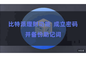 比特派理财功能  成立密码并备份助记词