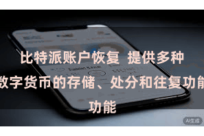 比特派账户恢复 提供多种数字货币的存储、处分和往复功能