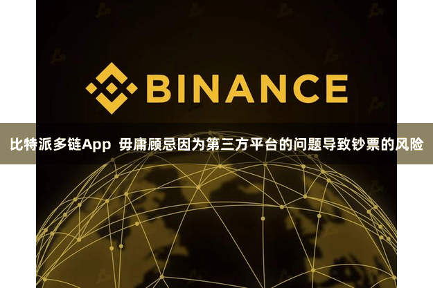 比特派多链App  毋庸顾忌因为第三方平台的问题导致钞票的风险