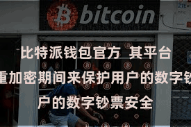 比特派钱包官方  其平台通过多重加密期间来保护用户的数字钞票安全