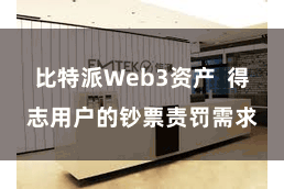 比特派Web3资产  得志用户的钞票责罚需求