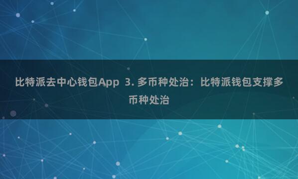 比特派去中心钱包App 3. 多币种处治:比特派钱包支撑多币种处治