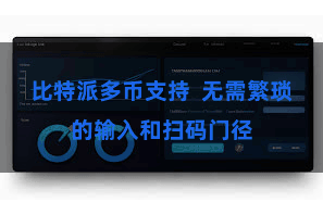 比特派多币支持 无需繁琐的输入和扫码门径