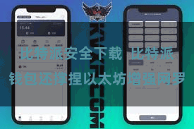 比特派安全下载 比特派钱包还撑捏以太坊增强网罗