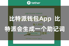 比特派钱包App 比特派会生成一个助记词
