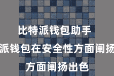 比特派钱包助手  比特派钱包在安全性方面阐扬出色