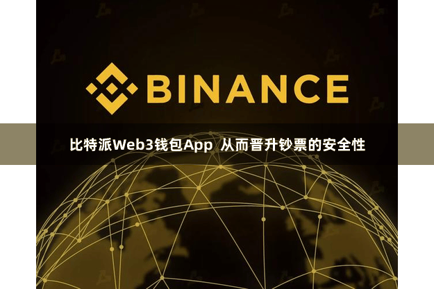比特派Web3钱包App  从而晋升钞票的安全性