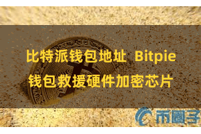 比特派钱包地址  Bitpie钱包救援硬件加密芯片