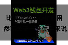 比特派去中心化应用  然而关于一些生手来说