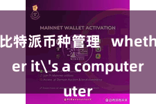 比特派币种管理   whether it's a computer