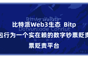 比特派Web3生态  Bitpie钱包行为一个实在赖的数字钞票贬责平台