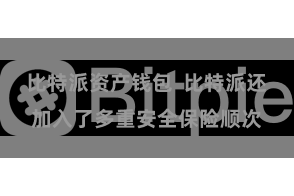 比特派资产钱包  比特派还加入了多重安全保险顺次