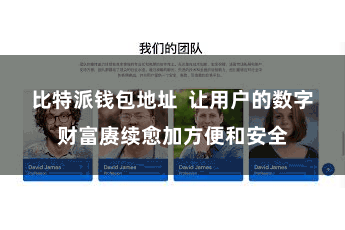 比特派钱包地址  让用户的数字财富赓续愈加方便和安全