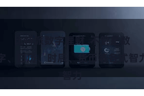 比特派数字理财  不管是数字、日历、时辰、货币等各式智力