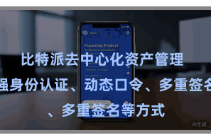 比特派去中心化资产管理  通过加强身份认证、动态口令、多重签名等方式