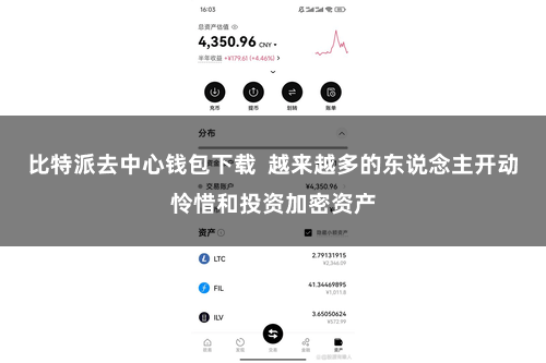 比特派去中心钱包下载  越来越多的东说念主开动怜惜和投资加密资产