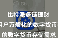 比特派多链理财  幽闲用户万般化的数字货币存储需求