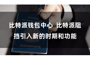 比特派钱包中心  比特派阻挡引入新的时期和功能
